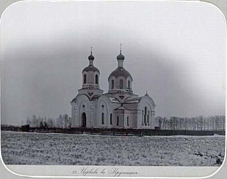Церковь Владимира равноапостольного, Чижевщина (Жабинковский район, Беларусь, Брестская область). архивная фотография, «Альбом Суворовских полей сражений. 1900 г.»