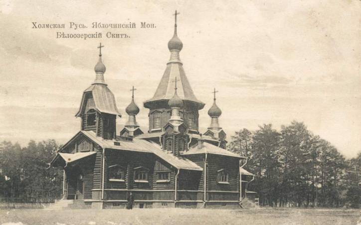 Церковь Воздвижения Креста Господня, Омеленец (Каменецкий район, Беларусь, Брестская область). архивная фотография, Фотоснимок 1910 года. Церковь Сергия и Германа Соловецких в Белоозёрском скиту Яблочинского монастыря до переезда в деревню Омеленец.  