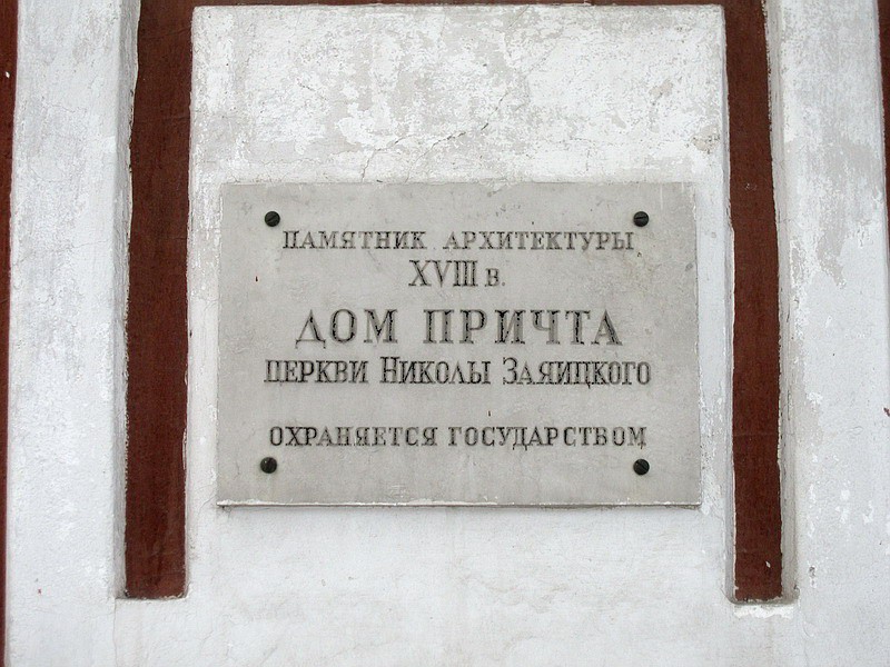 Домовая церковь Алексия, митрополита Московского в доме причта церкви Николая Чудотворца в Заяицком, Замоскворечье (Центральный административный округ (ЦАО), г. Москва). дополнительная информация