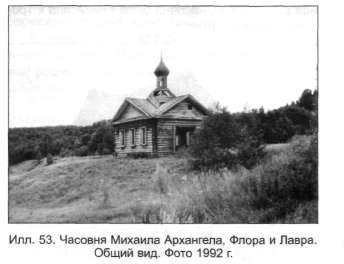 Подгорбунье. Часовня Михаила Архангела, Флора и Лавра. архивная фотография, http://www.archidesignfrom.ru