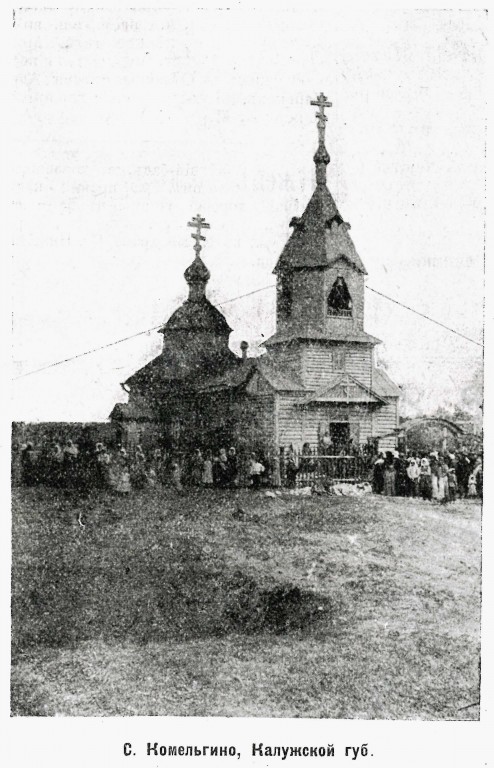 Церковь Трех Святителей, Камельгино (Дзержинский район, Калужская область). архивная фотография, Фото из журнала 