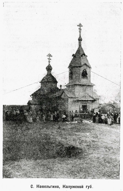 Камельгино. Церковь Трех Святителей. архивная фотография, Фото из журнала 