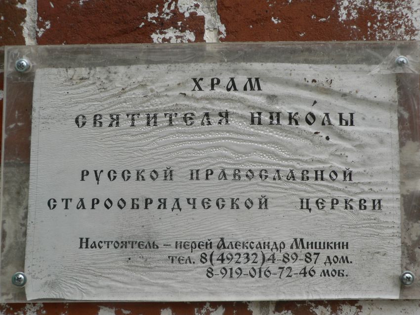 Церковь Николая Чудотворца, Ковров (Ковровский район и г. Ковров, Владимирская область). дополнительная информация