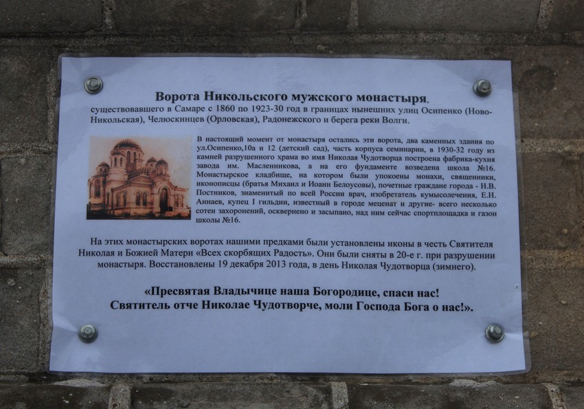 Никольский мужской монастырь, Самара (Самара, город, Самарская область). дополнительная информация, Памятная табличка с информацией о монастыре, установленная на ворота одновременно с иконами 19 декабря 2013 года