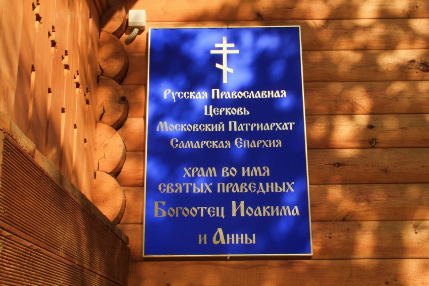 Церковь Иоакима и Анны на Стара-Загоре, Самара (Самара, город, Самарская область). дополнительная информация