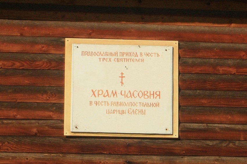 Часовня Елены равноапостольной на Стара-Загоре, Самара (Самара, город, Самарская область). дополнительная информация