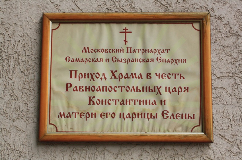 Храм-часовня Константина и Елены в Северном, Самара (Самара, город, Самарская область). дополнительная информация