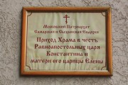 Храм-часовня Константина и Елены в Северном, , Самара, Самара, город, Самарская область