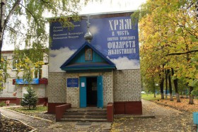 Ульяновск. Церковь Филарета Милостивого