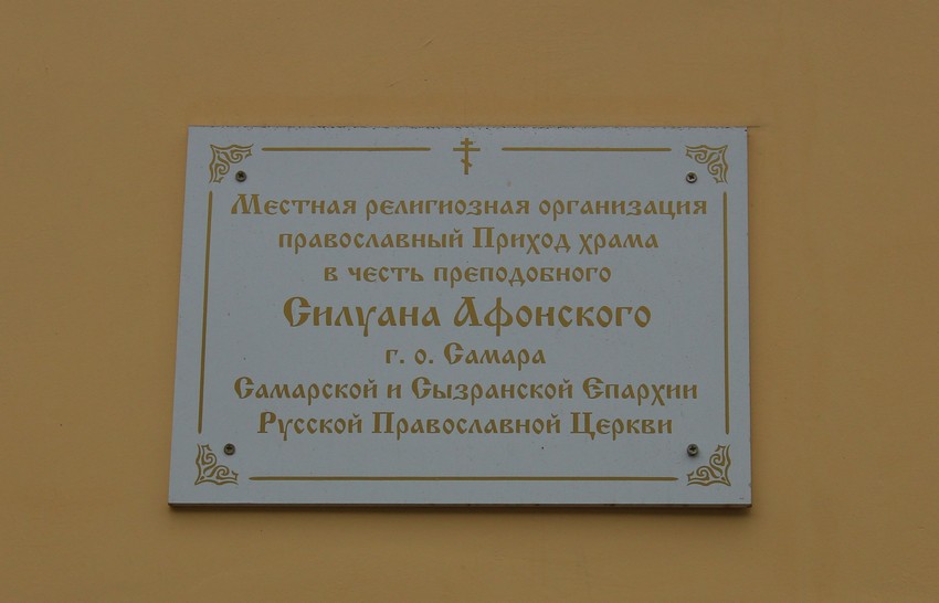 Церковь Силуана Афонского на Безымянке, Самара (Самара, город, Самарская область). дополнительная информация