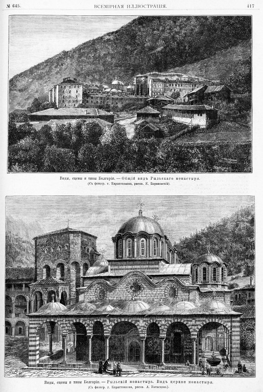 Рилски-Манастир. Рильский монастырь. архивная фотография, Рис. из журнала 
