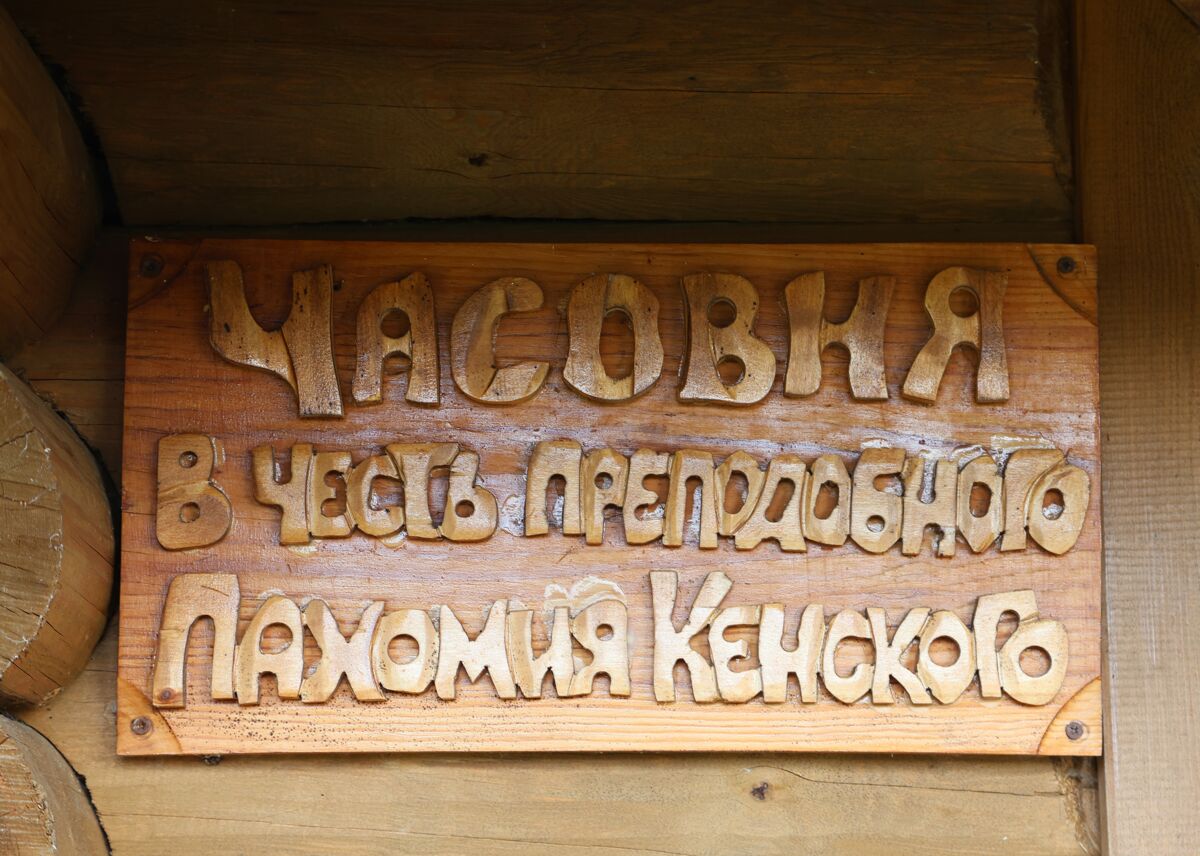 Часовня Пахомия Кенского, Коровино (Плесецкий район, Архангельская область). архитектурные детали