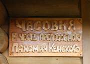 Часовня Пахомия Кенского, , Коровино, Плесецкий район, Архангельская область