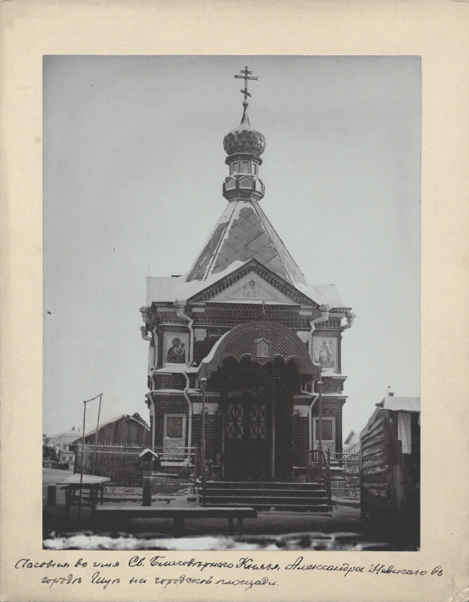 Старинное фото из фондов Президентской библиотеки имени Б.Н. Ельцина, архивная фотография. Часовня Александра Невского в память Александра II, Шуя (Шуйский район, Ивановская область)