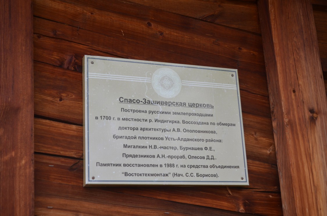 Ленский историко-архитектурный музей-заповедник. Церковь Спаса Нерукотворного Образа, Соттинцы, урочище (Усть-Алданский район, Республика Саха (Якутия)). дополнительная информация, Табличка у входа в церковь (справа от входа с улицы в крытую галерею)
