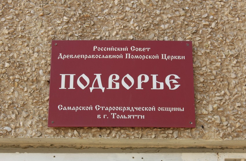 Неизвестная старообрядческая моленная поморского согласия, Тольятти (Тольятти, город, Самарская область). дополнительная информация