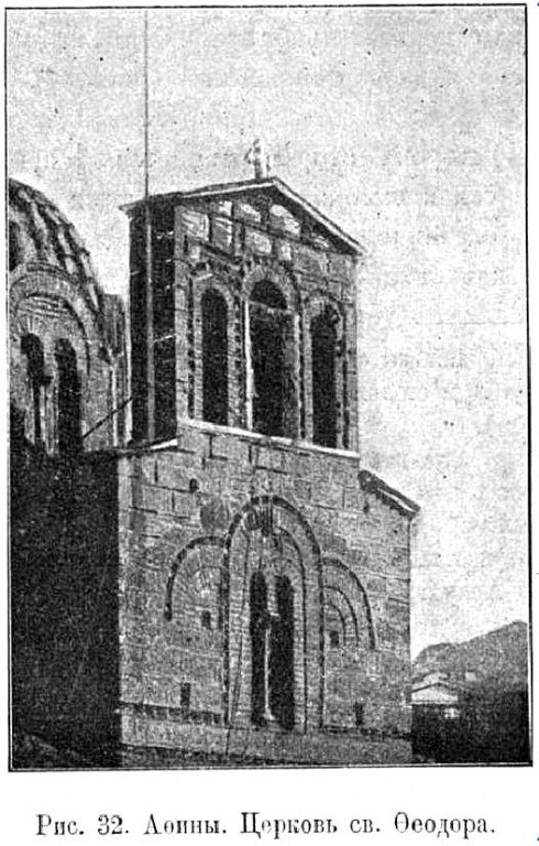 Церковь Феодора Тирона и Феодора Стратилата, Афины (Αθήνα) (Аттика (Ἀττική), Греция). архивная фотография, Фото из журнала 