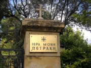 Монастырь Петраки, , Афины (Αθήνα), Аттика (Ἀττική), Греция