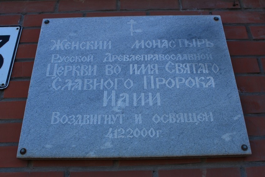 Ильинский старообрядческий женский монастырь, Самара (Самара, город, Самарская область). дополнительная информация