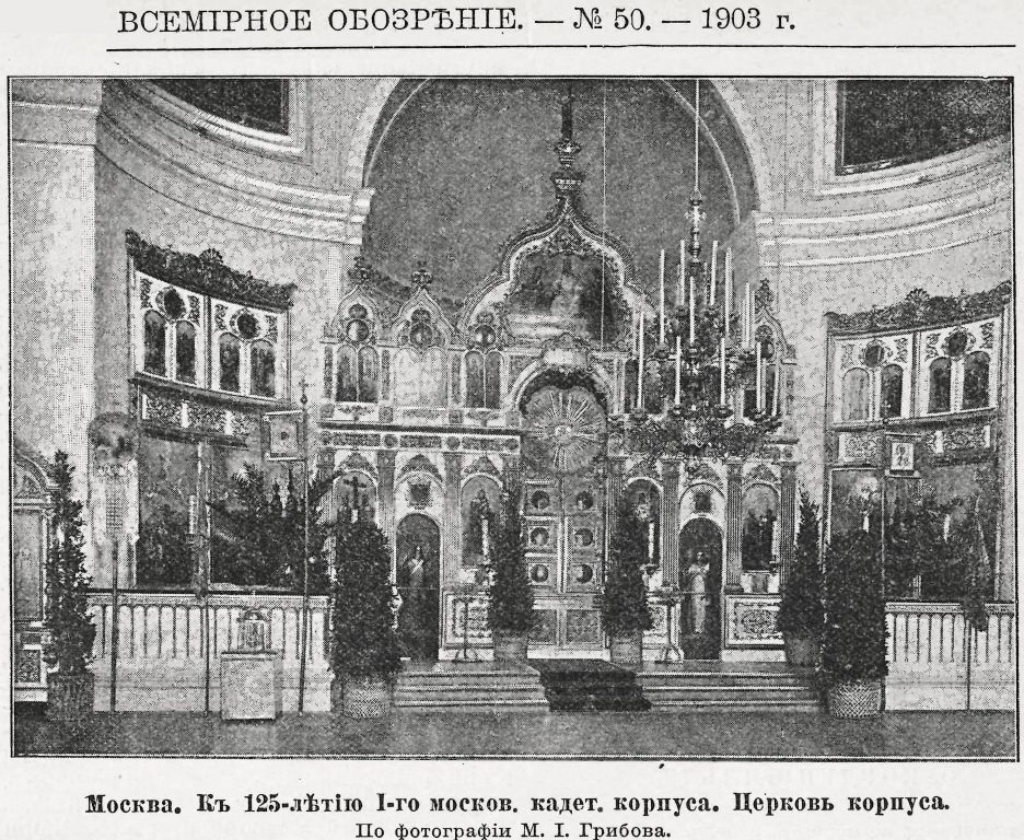 Домовая церковь Петра и Павла при бывшем 1-м Московском Кадетском Корпусе, Лефортово (Юго-Восточный административный округ (ЮВАО), г. Москва). архивная фотография, Фото из журнала 