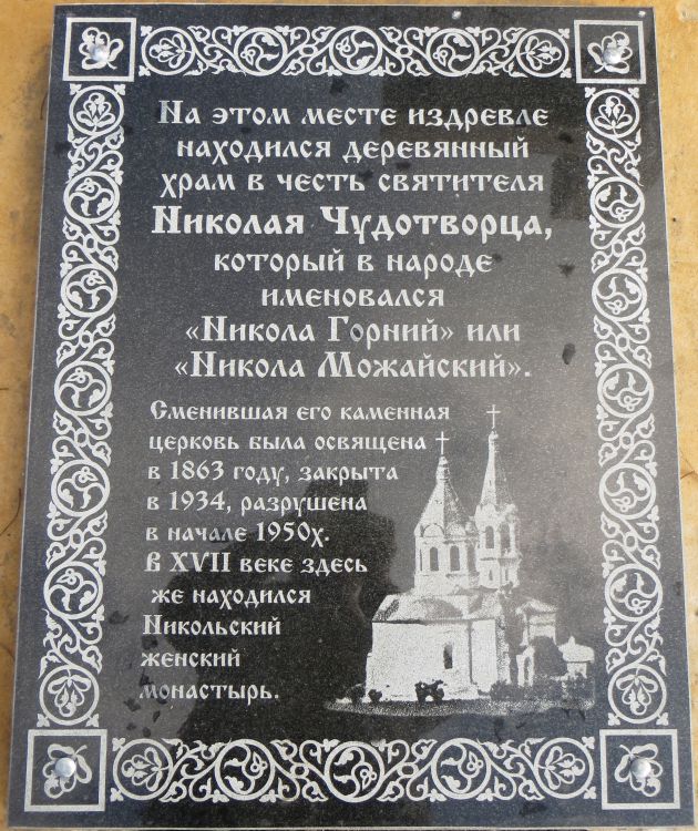 Церковь Николая Чудотворца, Путивль (Конотопский район, Украина, Сумская область). дополнительная информация, Памятная табличка