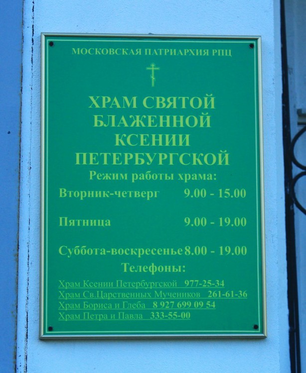 Церковь Ксении Петербургской, Самара (Самара, город, Самарская область). дополнительная информация