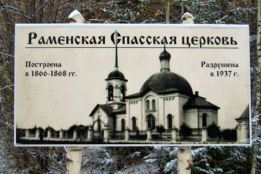 Церковь Спаса Всемилостивого, Першинская (Вельский район, Архангельская область). архивная фотография, фото на информационном щите возле места церкви