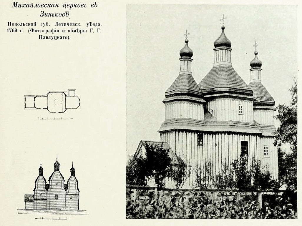 Церковь Михаила Архангела, Зиньков (Виньковецкий район, Украина, Хмельницкая область). архивная фотография, Фото из книги Грабарь И.Э. 