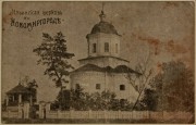 Церковь Илии Пророка, Тиражная почтовая открытка 1900-х годов<br>, Новомиргород, Новоукраинский район, Украина, Кировоградская область