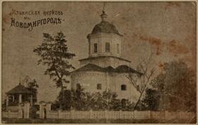 Новомиргород. Церковь Илии Пророка