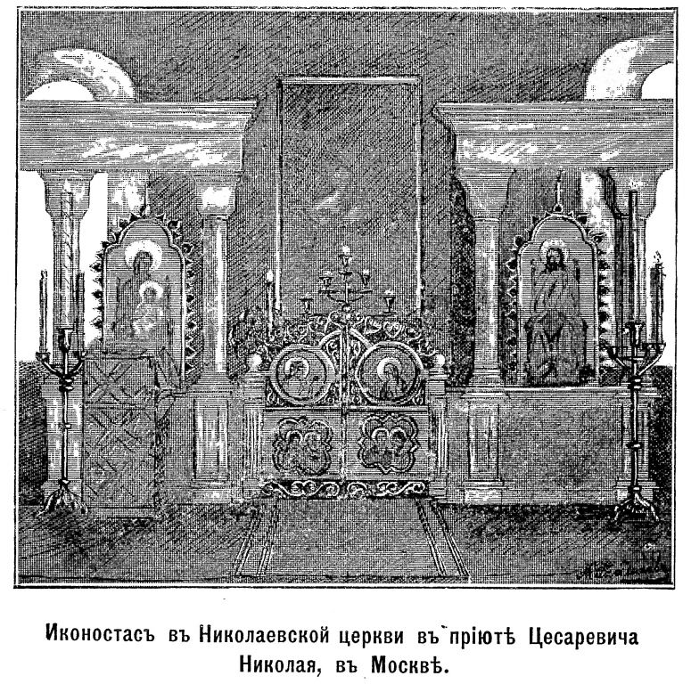 Домовая церковь Николая Чудотворца при бывшем Императорском Лицее цесаревича Николая, Хамовники (Центральный административный округ (ЦАО), г. Москва). архивная фотография, Рис. из журнала 