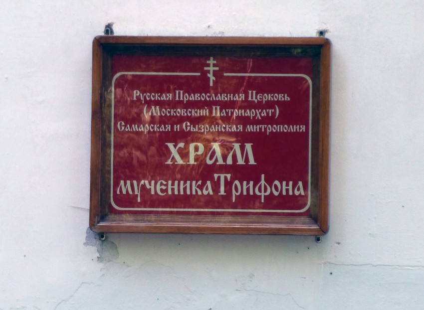 Церковь Трифона мученика, 113 километра, посёлок (Самара, город, Самарская область). дополнительная информация