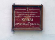 Церковь Трифона мученика, , 113 километра, посёлок, Самара, город, Самарская область