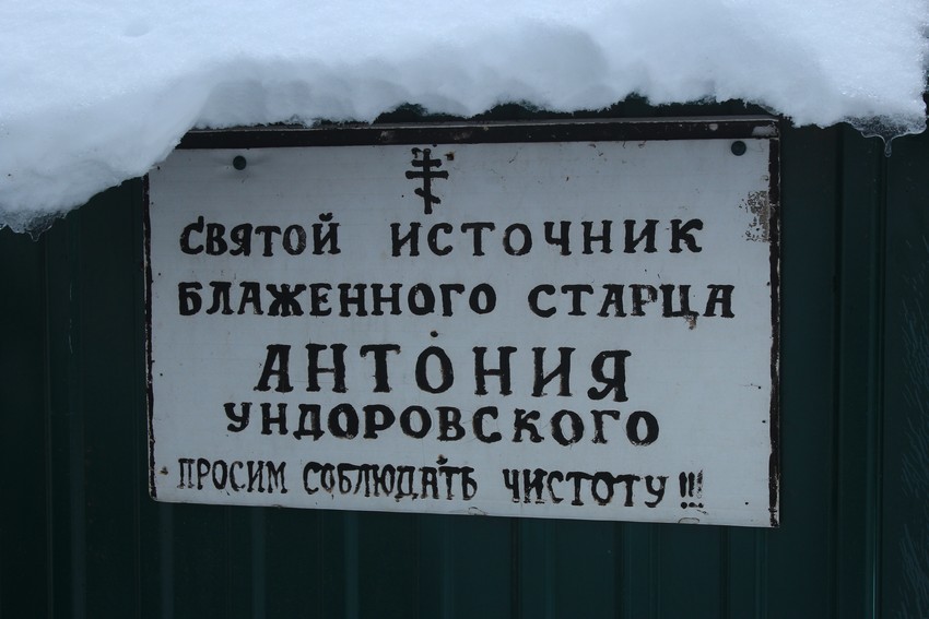 Ундоры. Часовня Антония Ундоровского в Малиновом овраге. дополнительная информация