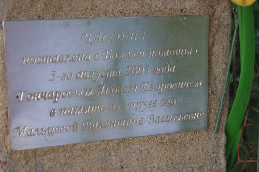 Неизвестная часовня, Железниково, урочище (Старицкий район, Тверская область). дополнительная информация, Памятная табличка о дате и цели постройки часовни