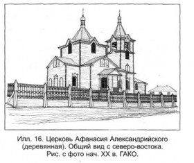 Афанасьево. Церковь Афанасия Великого (деревянная)