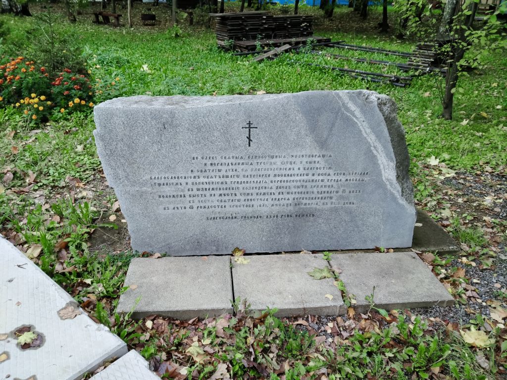 Церковь Даниила Московского в Метрогородке, Метрогородок (Восточный административный округ (ВАО), г. Москва). дополнительная информация, закладной камень в основание каменного храма