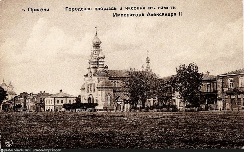Церковь Сретения Господня, Прилуки (Прилуцкий район, Украина, Черниговская область). архивная фотография, Часовня в память Императора Александра II.Ныне - Сретенская церковь. фото с https://pastvu.com/p/401480