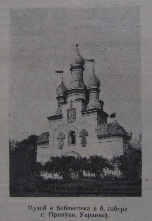 Церковь Сретения Господня, Прилуки (Прилуцкий район, Украина, Черниговская область). архивная фотография, Фото 1930 г. из журнала «Деревенский безбожник» 