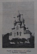 Церковь Сретения Господня, Фото 1930 г. из журнала «Деревенский безбожник» <br>, Прилуки, Прилуцкий район, Украина, Черниговская область