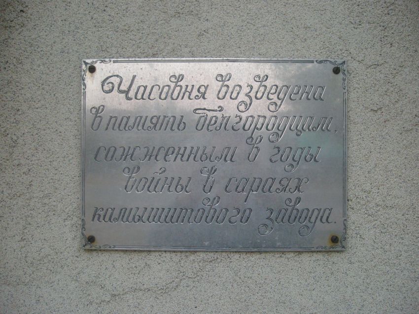 Часовня Казанской иконы Божией Матери, Белгород (Белгород, город, Белгородская область). фасады