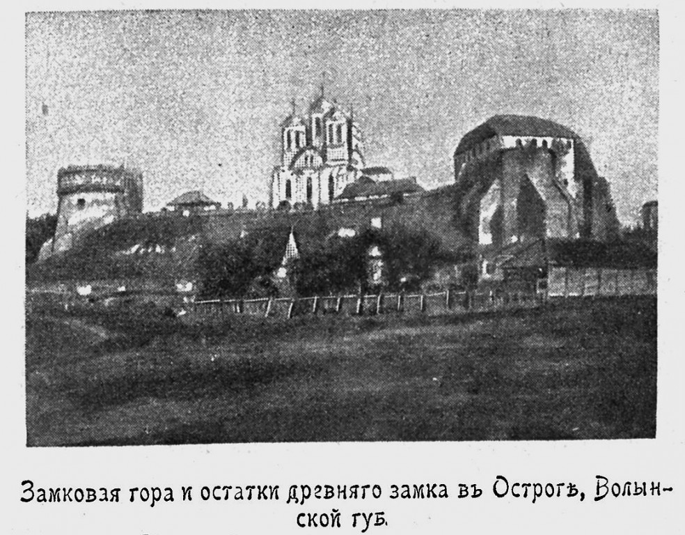 Кафедральный собор Богоявления Господня, Острог (Острожский район, Украина, Ровненская область). архивная фотография, Рис. из журнала 