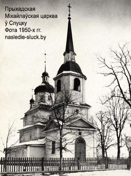 Кафедральный собор Михаила Архангела, Слуцк (Слуцкий район, Беларусь, Минская область). архивная фотография, Фото с сайта: http://radzima.net/ru/blagochinie/slutskoe-gorodskoe.html/ 1950-е