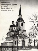 Кафедральный собор Михаила Архангела, Фото с сайта: http://radzima.net/ru/blagochinie/slutskoe-gorodskoe.html/ 1950-е<br>, Слуцк, Слуцкий район, Беларусь, Минская область