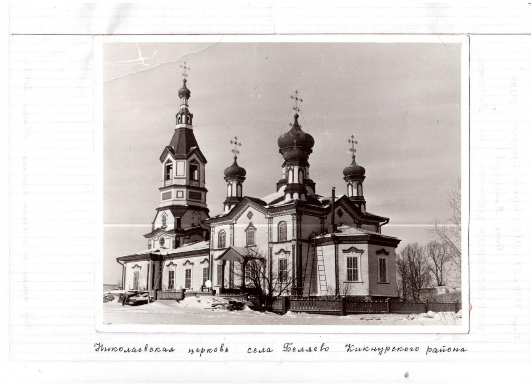Беляево. Церковь Николая Чудотворца. архивная фотография, С сайта : http://romanzayats.narod.ru/index/0-5