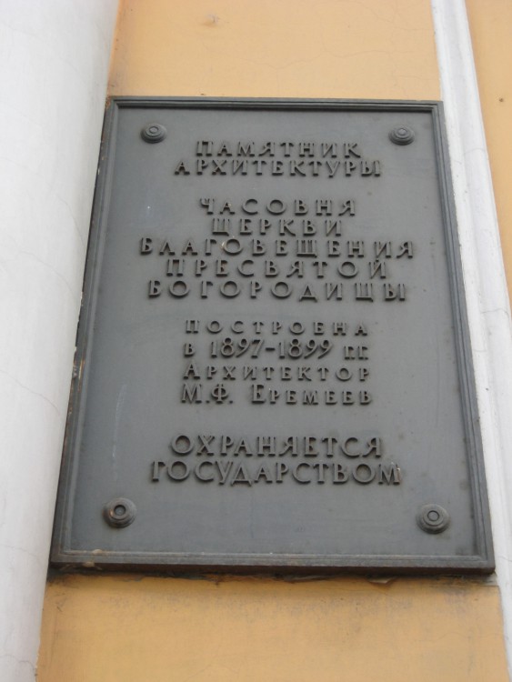 Часовня Благовещения Пресвятой Богородицы на Васильевском острове, Василеостровский район (Санкт-Петербург, г. Санкт-Петербург). дополнительная информация