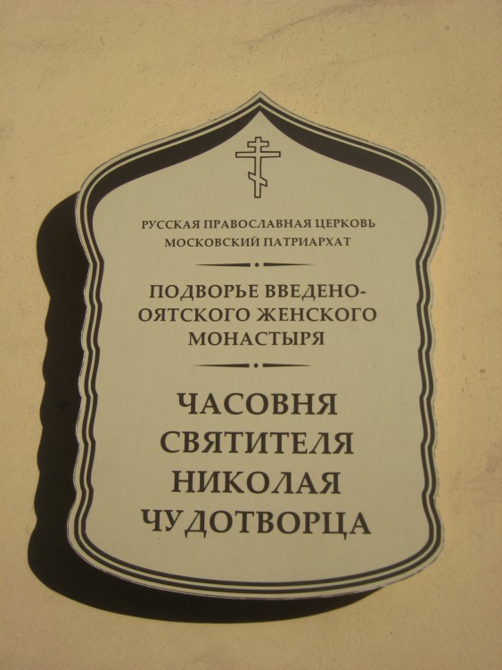 Часовня Николая Чудотворца на подворье Введено-Оятского монастыря, Выборгский район (Санкт-Петербург, г. Санкт-Петербург). дополнительная информация