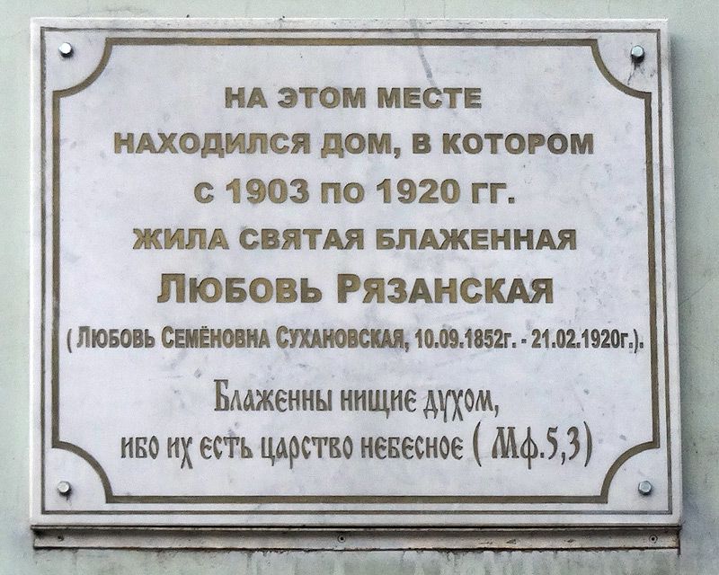 Часовня Любови Рязанской, Рязань (Рязань, город, Рязанская область). дополнительная информация, Памятная доска на стене дома напротив храма и часовни