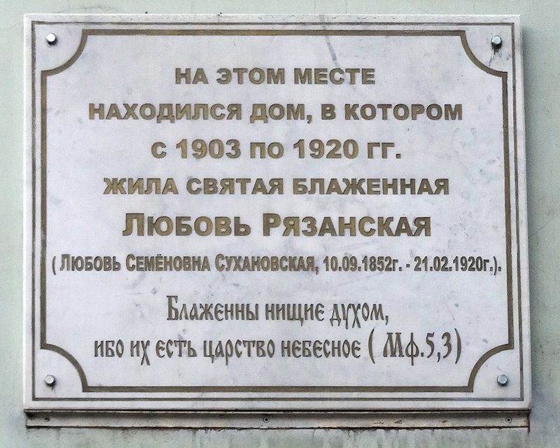 Рязань. Часовня Любови Рязанской. дополнительная информация, Памятная доска на стене дома напротив храма и часовни