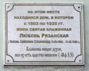 Часовня Любови Рязанской, Памятная доска на стене дома напротив храма и часовни<br>, Рязань, Рязань, город, Рязанская область